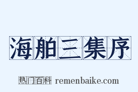 海舶三集序是什么意思的图片